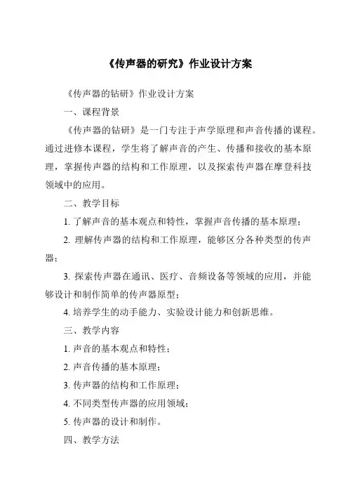 《传声器的研究作业设计方案》