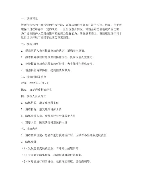 拔罐事故应急预案演练总结