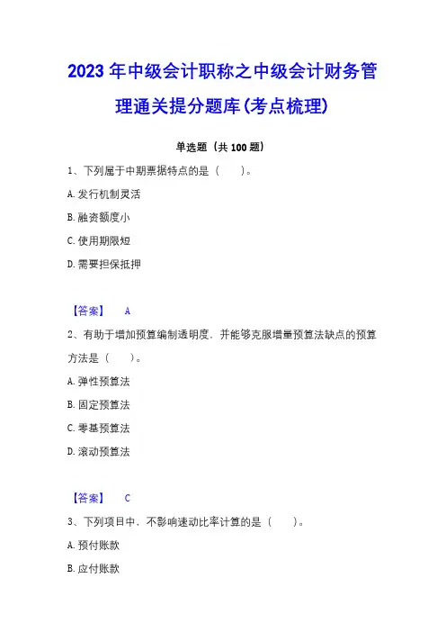 2023年中级会计职称之中级会计财务管理通关提分题库(考点梳理)