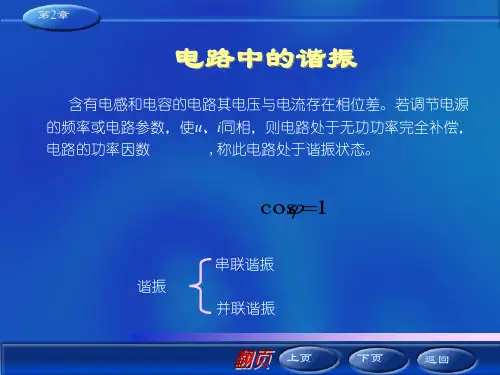 正弦交流电路中的谐振ppt课件