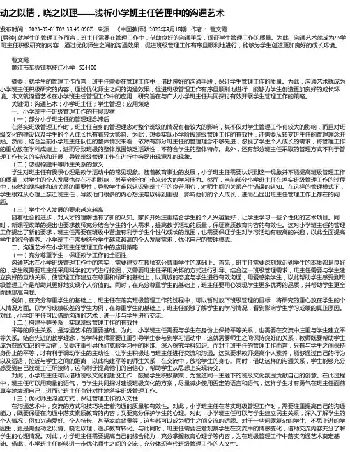 动之以情，晓之以理——浅析小学班主任管理中的沟通艺术