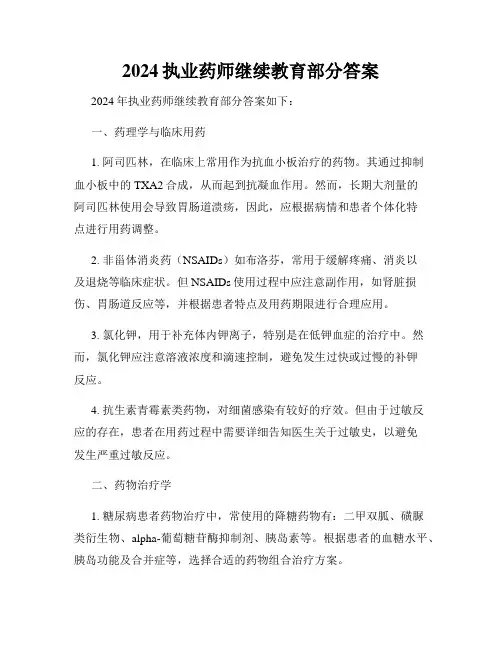 2024执业药师继续教育部分答案
