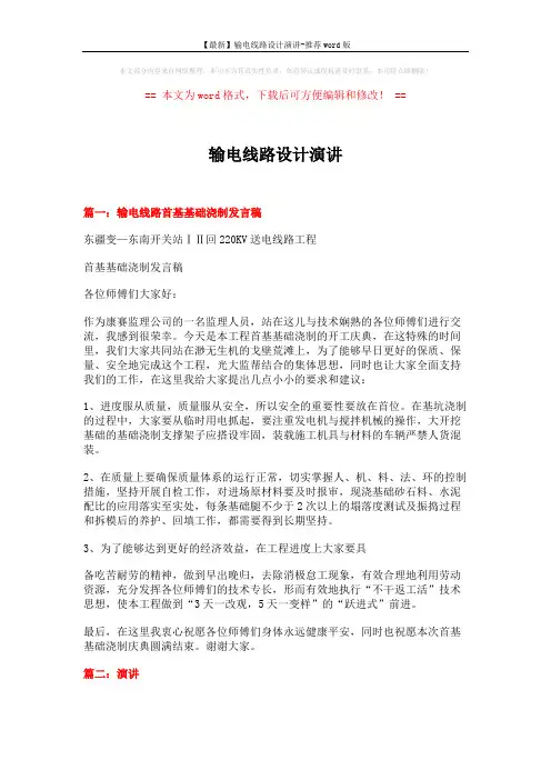 【最新】输电线路设计演讲-推荐word版 (5页)
