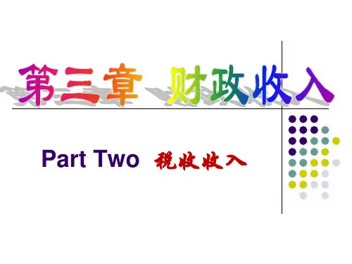 广东海洋大学-财政与金融课件-第三章-财政收入(2)