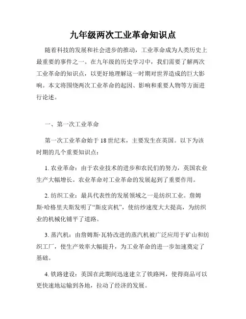 九年级两次工业革命知识点