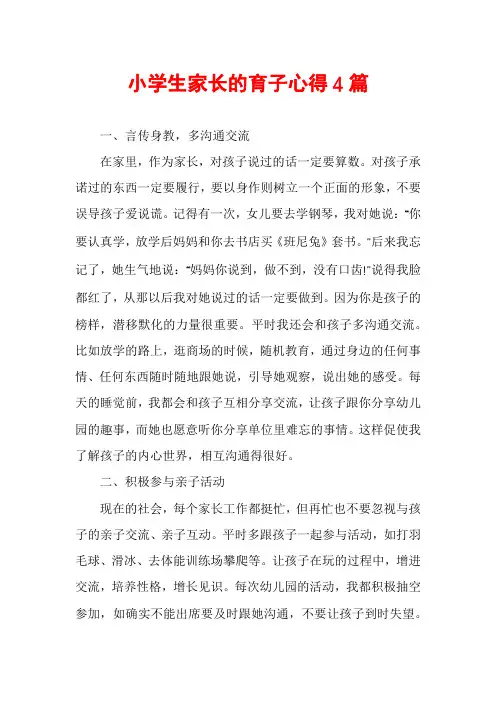 小学生家长的育子心得4篇