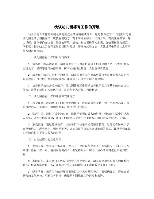 浅谈幼儿园德育工作的开展