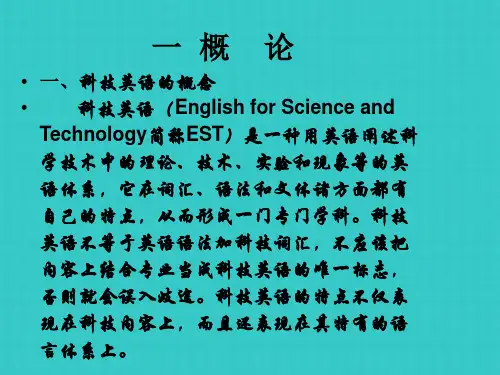 科 技 英 语 翻 译