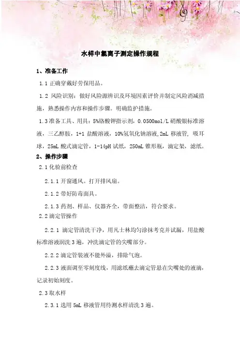 水样中氯离子测定操作规程