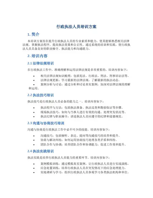 行政执法人员培训方案 (2)