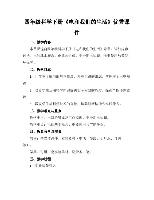 四年级科学下册《电和我们的生活》优秀课件