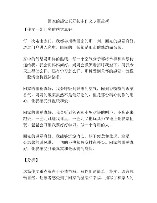 回家的感觉真好初中作文3篇最新