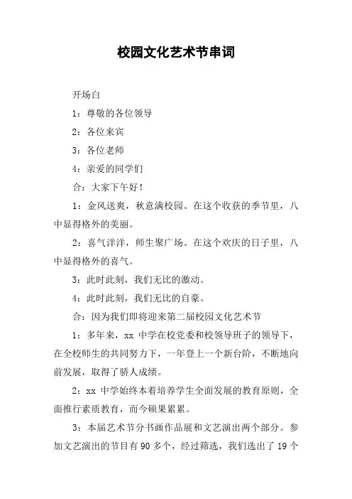 校园文化艺术节串词