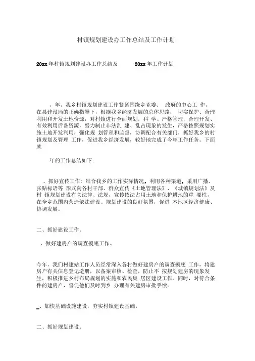 村镇规划建设办工作总结及工作计划