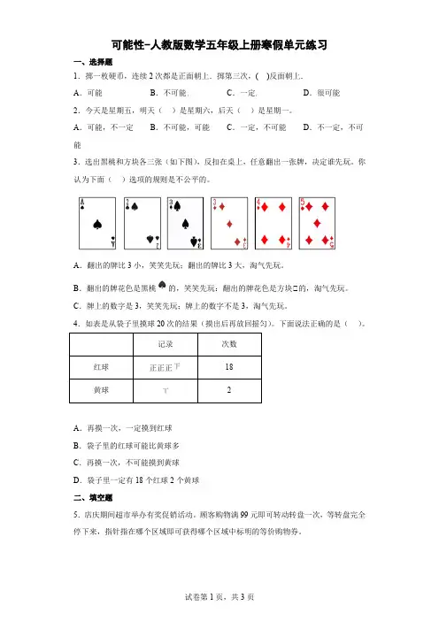 可能性-人教版数学五年级上册寒假单元练习