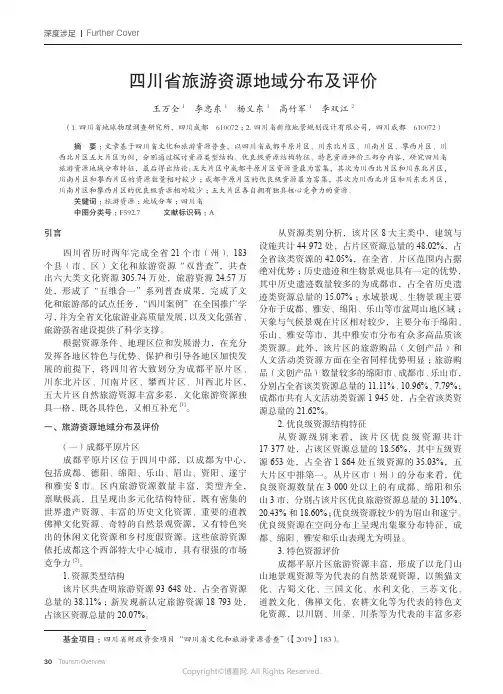 四川省旅游资源地域分布及评价