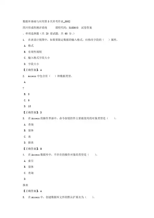 数据库基础与应用第3次形考作业_0002-四川电大-课程号：5108643-正确答案