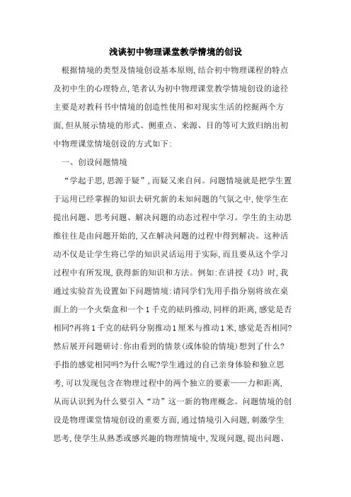 初中物理课堂教学情境的创设