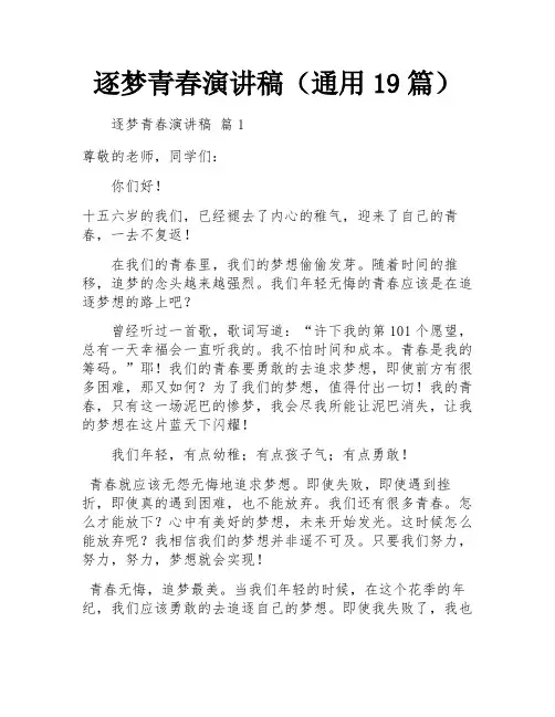 逐梦青春演讲稿(通用19篇)