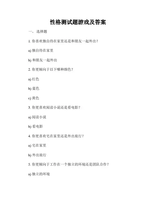 性格测试题游戏及答案
