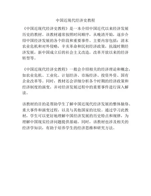 中国近现代经济史教程