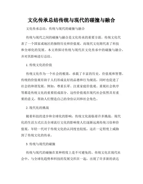 文化传承总结传统与现代的碰撞与融合