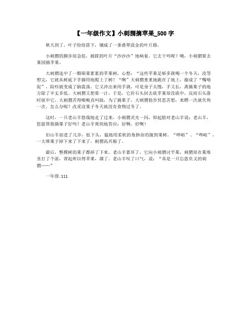 【一年级作文】小刺猬摘苹果_500字