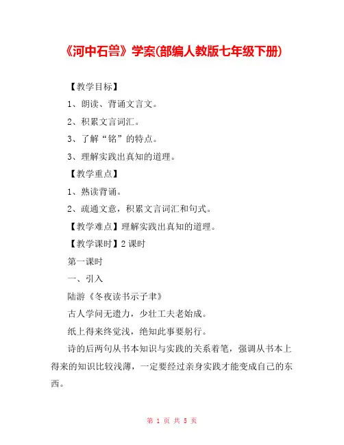 《河中石兽》学案(部编人教版七年级下册) 