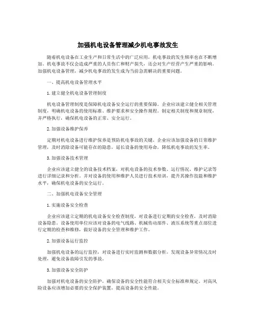 加强机电设备管理减少机电事故发生
