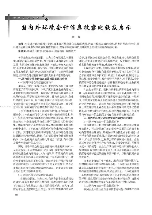 国内外环境会计信息披露比较及启示