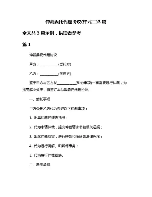 仲裁委托代理协议(样式二)3篇