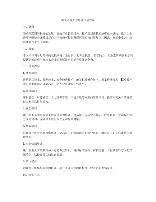 施工企业人才培训计划方案