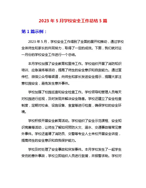 2023年5月学校安全工作总结5篇