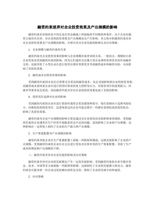 融资约束差异对企业投资效果及产出规模的影响