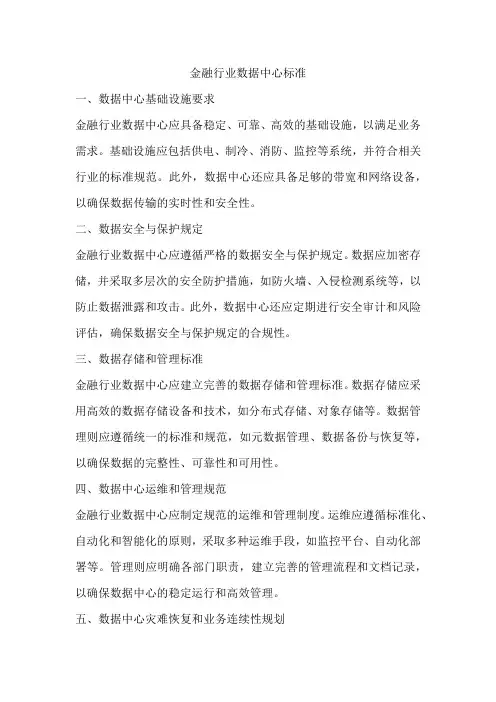 金融行业数据中心标准