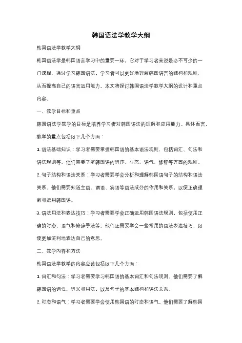 韩国语法学教学大纲