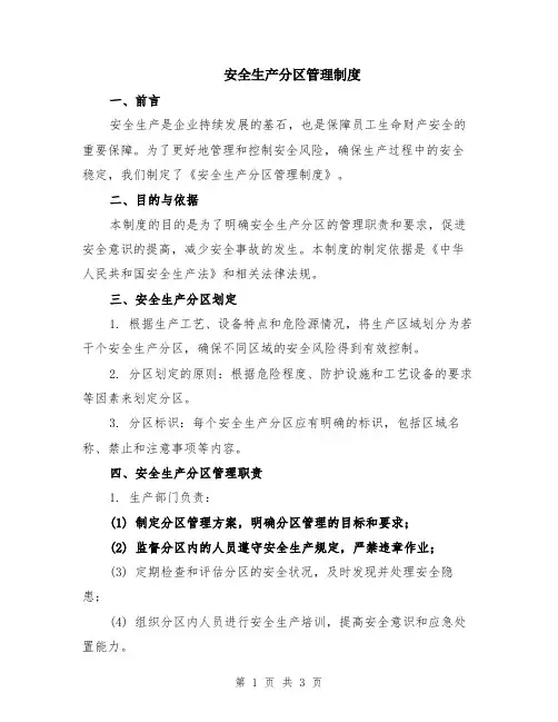 安全生产分区管理制度