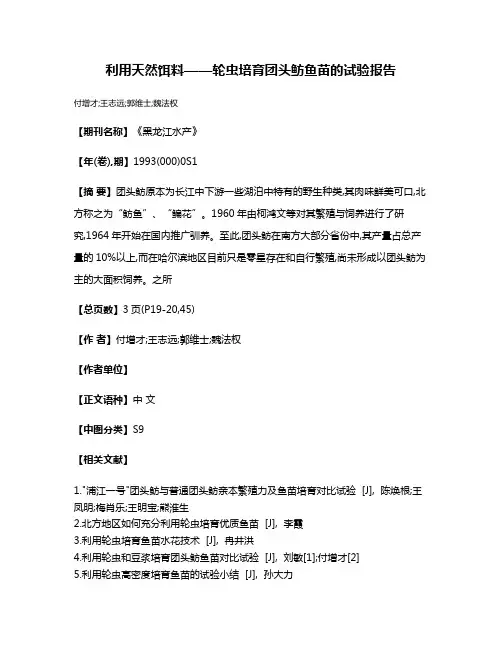 利用天然饵料——轮虫培育团头鲂鱼苗的试验报告