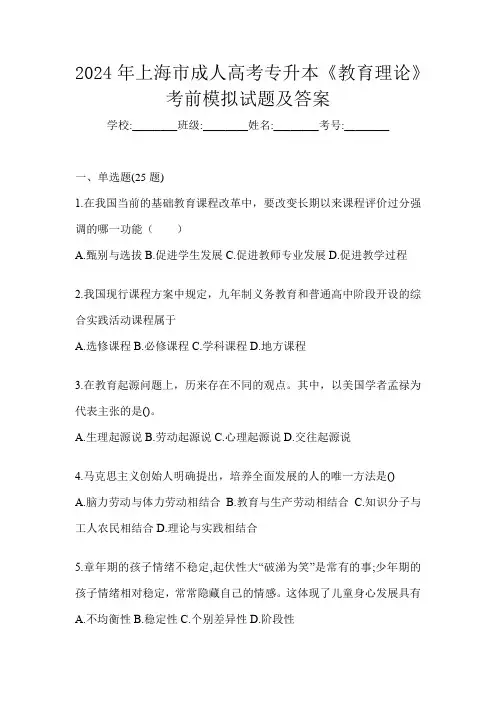 2024年上海市成人高考专升本《教育理论》考前模拟试题及答案