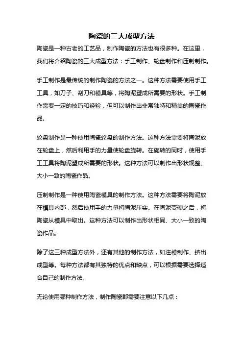 陶瓷的三大成型方法