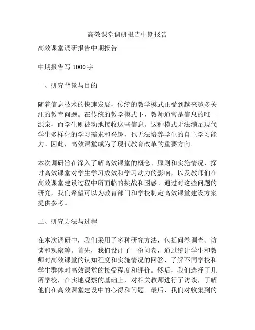 高效课堂调研报告中期报告