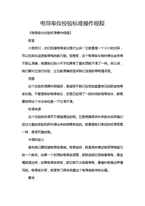 电导率仪校验标准操作规程