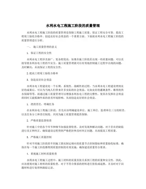 水利水电工程施工阶段的质量管理