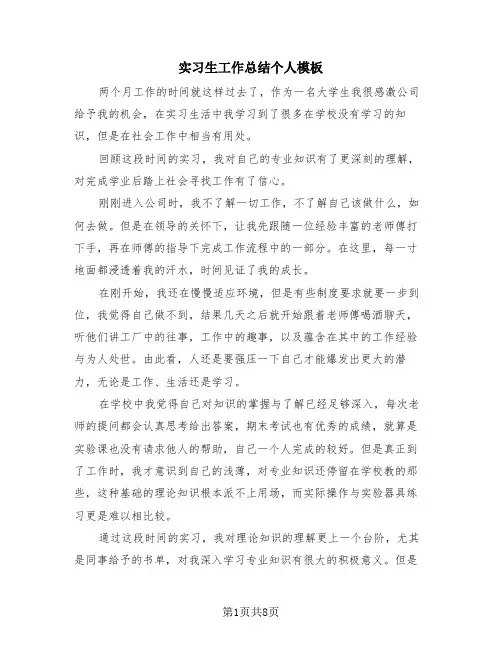 实习生工作总结个人模板(4篇)