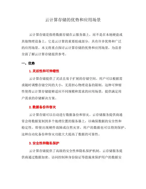 云计算存储的优势和应用场景(二)