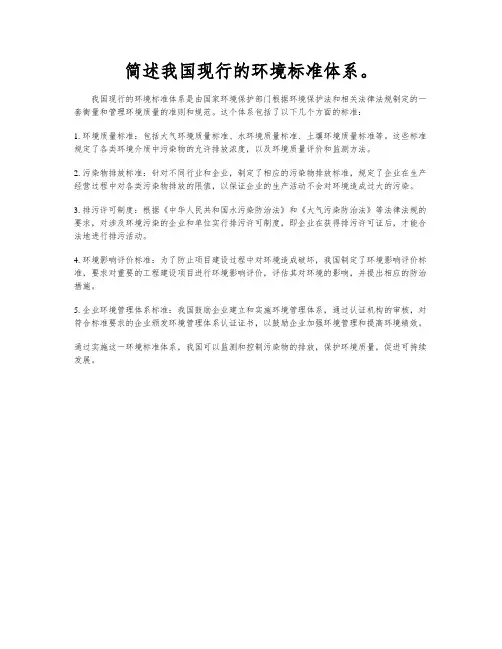 简述我国现行的环境标准体系。