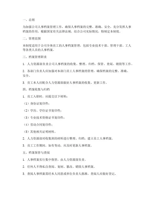 人事档案管理制度全套