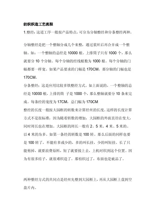 纺织织造工艺流程[最新]