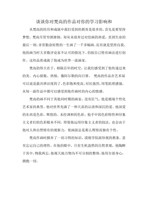谈谈你对梵高的作品对你的学习影响和