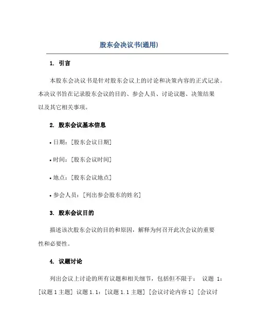 股东会决议书(通用)正规范本(通用版)